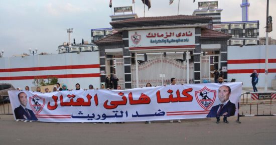 وقفة تضامنية مع هانى العتال أمام نادى الزمالك