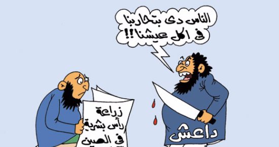 الدواعش يقطعون الرؤوس والصينيون يزرعونها.. بكاريكاتير "اليوم السابع"
