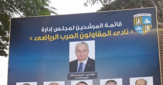 اليوم.. عمومية انتخابات المقاولون للتصديق على فوز مجلس صلاح بالتزكية
