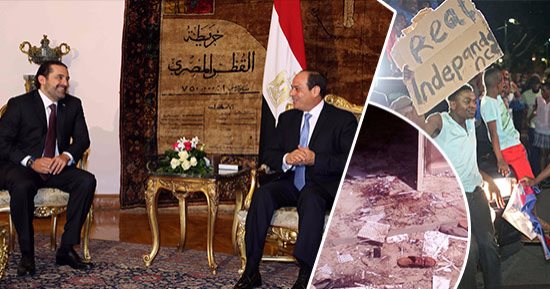 العالم هذا المساء.. صور.. الحريرى يشكر السيسي على دعمه للبنان.. 80 قتيلا فى هجمات بنيجيريا.. احتفالات بزيمبابوى بعد استقالة موجابى.. 100 قتيل فى غارة أمريكية على متشددين بالصومال.. وأمطار غزيرة تضرب قطاع غزة