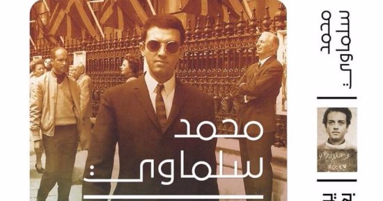 "اليوم السابع" ينشر حلقات من مذكرات يومًا أو بعض يوم لـ محمد سلماوى