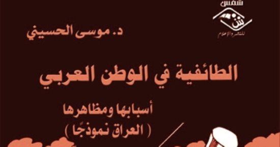 أسباب ومظاهر الطائفية فى الوطن العربى فى كتاب عن مؤسسة شمس