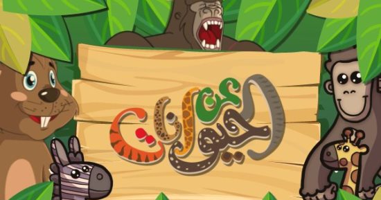 إيه هو الكبش الجبلى.. اعرف معلومات عنه فى حلقة جديدة من "عن الحيوانات"