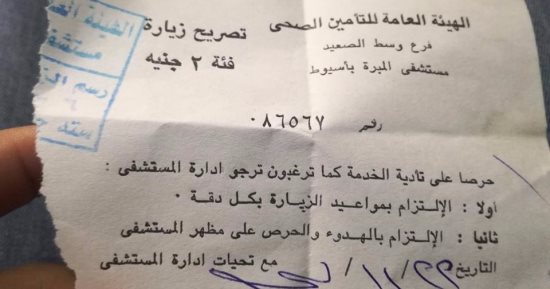 شكوى من مضاعفة سعر تذكرة الزيارة من 2 إلى 6 جنيهات بمستشفى المبرة بأسيوط