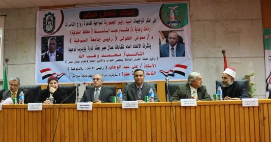 الاتحاد العام لنقابات عمال مصر ينظم مؤتمر لمواجهة زواج القاصرات بالمنوفية