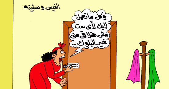 اضحك مع طرائف "الفيس" ومقالب الأزواج مع الزوجات.. بكاريكاتير اليوم السابع