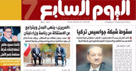اليوم السابع: سقوط شبكة جواسيس تركيا