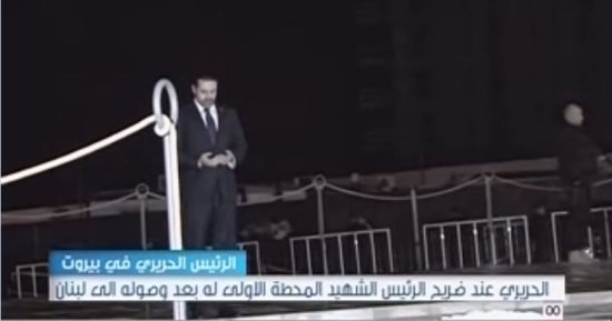 بالفيديو.. سعد الحريرى يزور ضريح والده فور وصوله بيروت