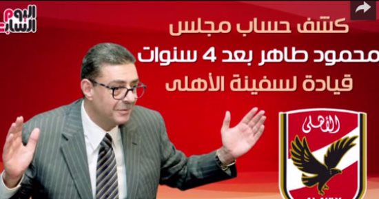 شاهد فى دقيقة ..كشف حساب مجلس محمود طاهر بعد  4 سنوات فى  قيادة الأهلى