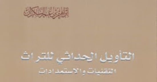 قرأت لك.. التأويل الحداثى للتراث.. كيف فهم المستشرقون تاريخنا ثم شرحوه لنا