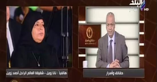 شقيقة زويل: أشكر الرئيس السيسى على ما قدمه تجاه العالم الراحل