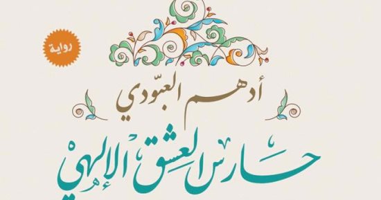 الطبعة الـعاشرة من "حارس العشق الإلهى".. قريبا 