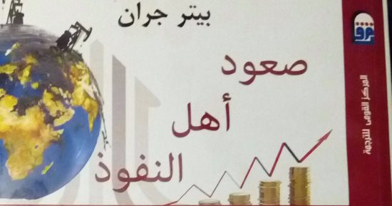 المؤرخ الأمريكى بيتر جران فى ضيافة القومى للترجمة