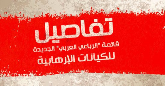 بالفيديو.. تفاصيل قائمة الرباعى العربى الجديدة للكيانات الإرهابية