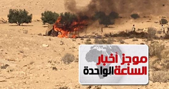 موجز أخبار 1 ظهرا.. مقتل تكفيريين وتدمير 6 دراجات نارية بوسط سيناء