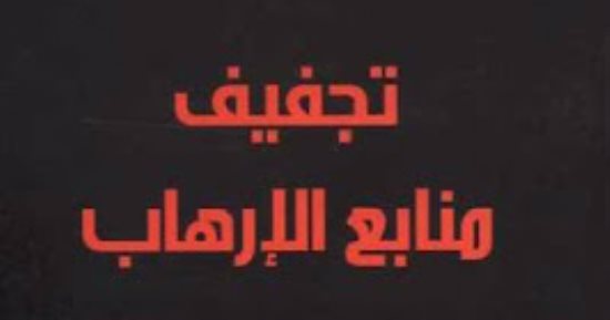 قرأت لك.. تجفيف منابع الإرهاب.. الحل للقضاء على التطرف