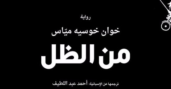 أحمد عبد اللطيف يترجم "من الظل" لـ مياس عن "المتوسط"