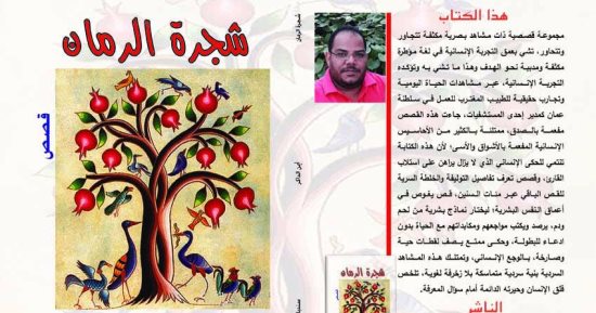 صدور المجموعة القصصية "شجرة الرمان" عن دار سندباد