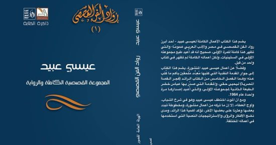 "قصور الثقافة" تصدر الأعمال القصصية الكاملة لـ عيسى عبيد