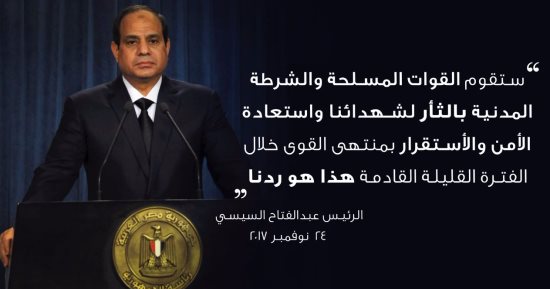 الرئيس السيسى يوجه بإنشاء نصب تذكارى لشهداء حادث مسجد الروضة" تحديث" 