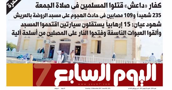 "اليوم السابع": "قتلوهم وهمَّ بيصلوا"