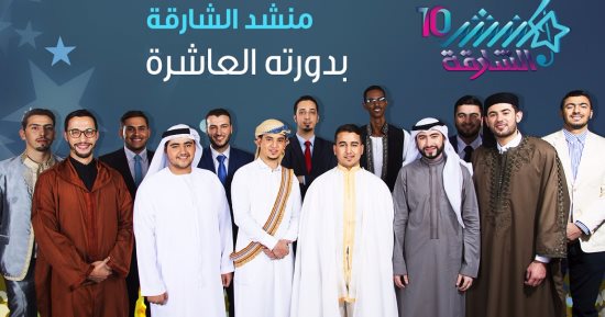 "منشد الشارقة" يكشف عن الأصوات المتأهلة إلى المنافسات النهائية