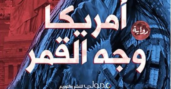 مدبولى للنشر تصدر رواية "أمريكا وجة القمر" لـ منى برنس