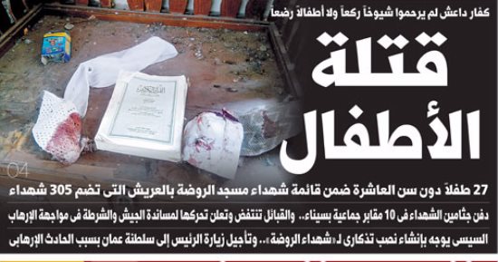اليوم السابع: قتلة الأطفال.. كفار داعش لم يرحموا شيوخا ركعا ولا أطفالا رضعا