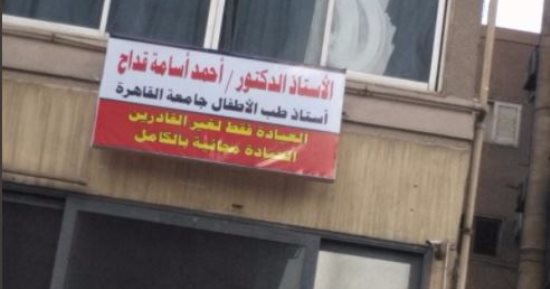 إنسانية طبيب.. دكتور يخصص عيادته لغير القادرين لعلاجهم بالمجان