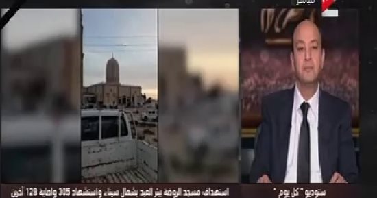 عمرو أديب: الجيش والشرطة يقومان بمجهودات كبيرة فى سيناء
