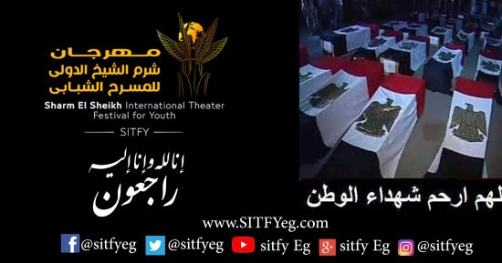مهرجان شرم الشيخ الدولى للمسرح الشبابى يدين حادث مسجد الروضة بالعريش