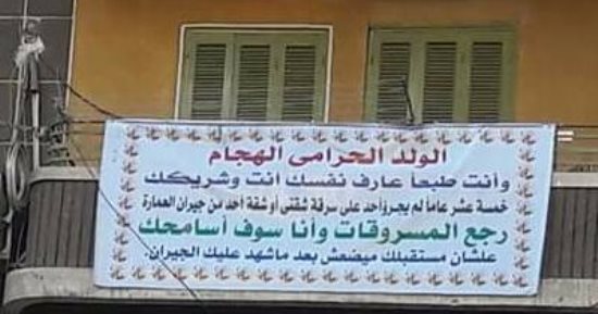 المسامح كريم يا حرامى.. مواطن يوجه رسالة من البلكونة للص سرق منزله