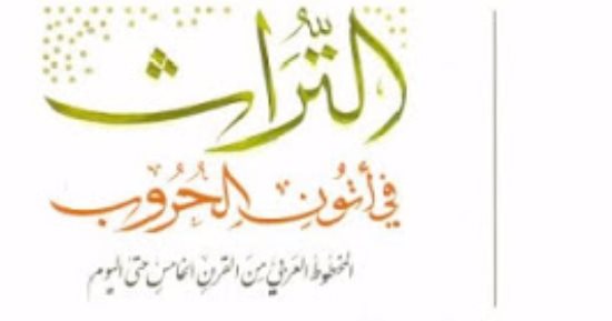 قرأت لك.. التراث فى آتون الحرب.. ضياع المخطوطات من الصليبيين حتى داعش