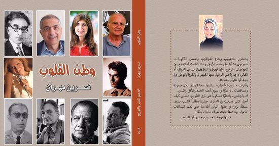 صدور كتاب "وطن القلوب" لـ نسرين مهران عن دار الأدهم