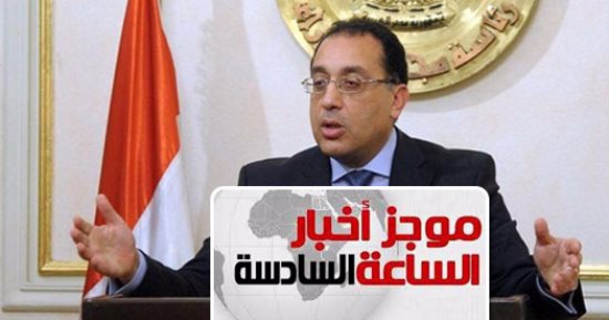 موجز أخبار الـ6.. مجلس النواب يوافق على برنامج الحكومة ويمنحها الثقة