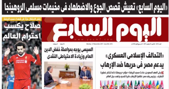 اليوم السابع: التحالف الإسلامى العسكرى يدعم مصر فى حربها ضد الإرهاب