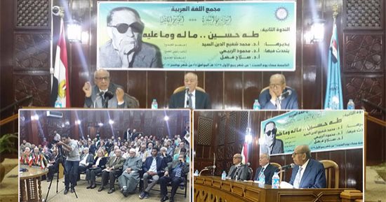 شيوخ المجمع اللغوى يحاكمون طه حسين.. صلاح فضل: أسطورة علَّم الجامعة الحرية والتفكير.. ومحمود الربيعى: مبالغ ومغالٍ ومخالف للمنطق ومتبنى أفكار المستشرقين.. ويتفقان: قيمة عظيمة ومتحيز  