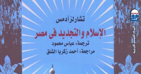 قرأت لك.. كتاب "الإسلام والتجديد فى مصر": محمد عبده رائد حركة التنوير فى مصر