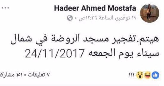 مباحث الانترنت تفحص "بوست" لسيدة كتبت عن استهداف مسجد الروضة قبل الحادث