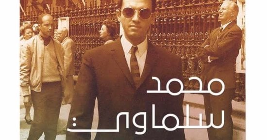 النمنم وعصفور والفقى يدشنون مذكرات سلماوى.. غدًا