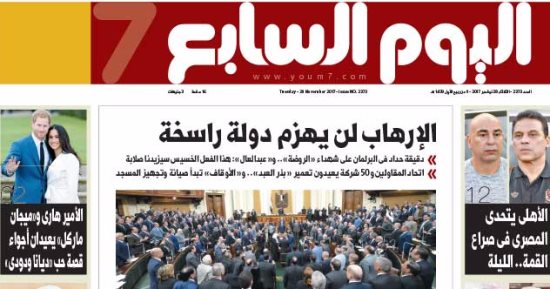  اليوم السابع: الإرهاب لن يهزم دولة راسخة