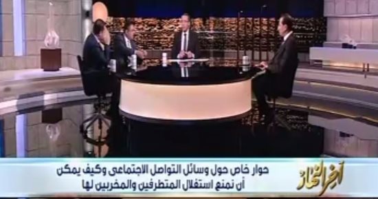 خالد صلاح يفتح ملف مواجهة مجلس النواب لفوضى الـ"السوشيال ميديا" بـ"آخر النهار": اتصالات البرلمان: أكثر من 10 ملايين شخص يدخلون فيس بوك بأسماء وهمية.. محمود محيى الدين: ضرب الثوابت الوطنية من حروب الجيل الرابع