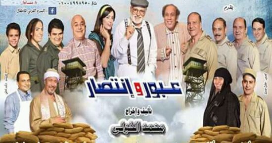 عرض مسرحية «عبور وانتصار» مجانًا على مسرح ميامى 