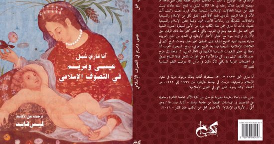 الكتب خان تصدر ترجمة "عيسى ومريم فى التصوف الإسلامى" لـ آنا مارى شمل