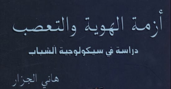 قرأت لك.. أزمة الهوية والتعصب.. كيف يسقط الشباب فى "التطرف"