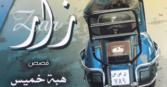 "زار" مجموعة قصصية جديدة لـ هبة خميس عن الهيئة العامة للكتاب