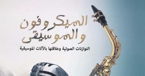 هيئة الكتاب تصدر "الميكروفون والموسيقى" لهشام عنين