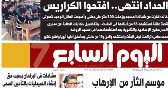 اليوم السابع: الحداد انتهى.. افتحوا الكراريس