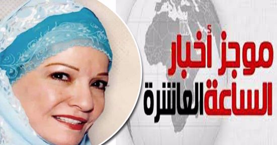 موجز أخبار الساعة 10 مساء..  وداعا معبودة الجماهير