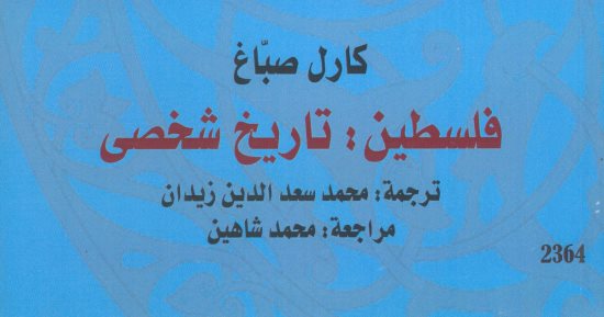 ندوة "فلسطين والذاكرة الشخصية" وعرض فيلم "الزمن المفقود" بالقومى للترجمة